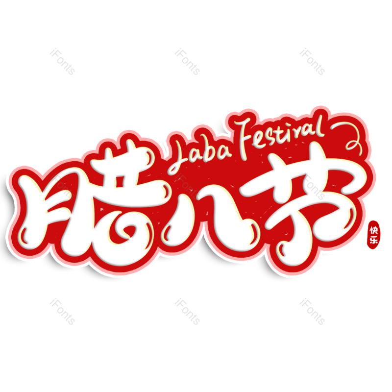 艺术字图片,节日元素,传统节日PNG,红色免抠素材
